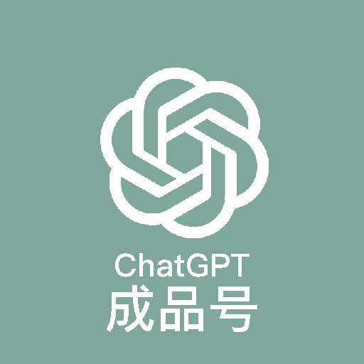 ChatGPT（OpenAI账号） 无余额成品号
