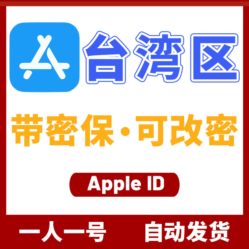 ✅台湾区｜Apple ID帐户